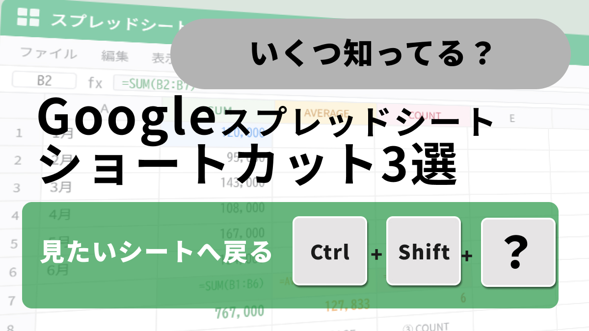 Googleスプレッドシートでシートタブの切り替えを高速化するショートカット解説記事イメージ