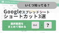Googleスプレッドシートで複製や自動展開を爆速化するショートカット解説記事イメージ