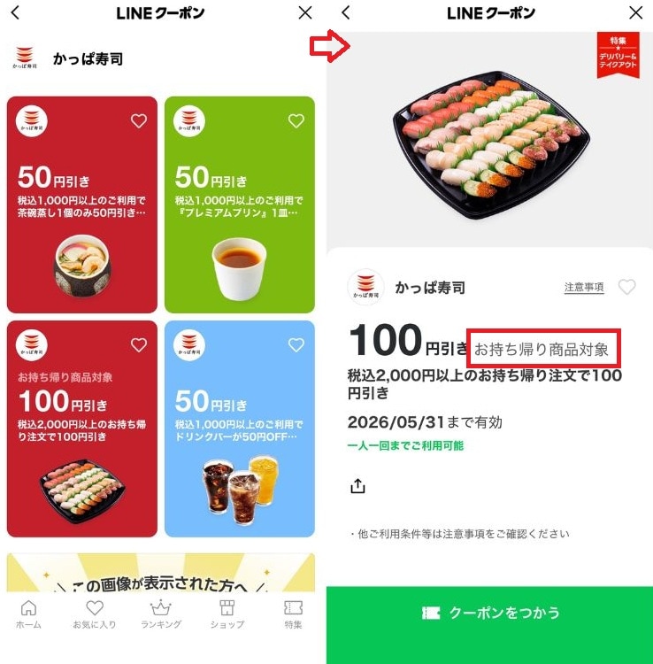 お持ち帰りでLINEクーポンを活用するには？