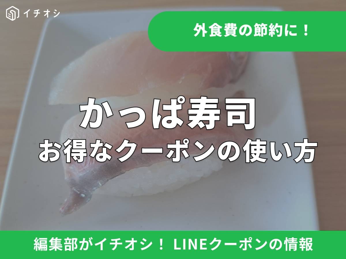 かっぱ寿司のLINEクーポンはお得で便利！ 取得方法と使い方