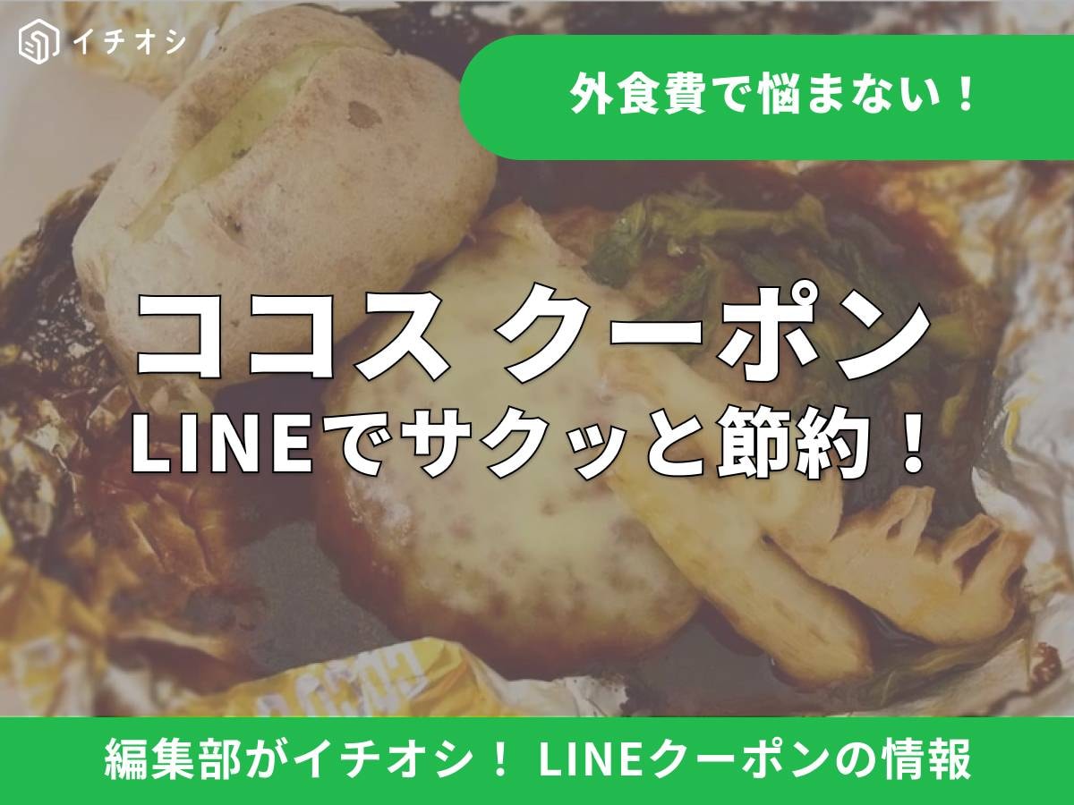 ココスでお得に食事するならLINEクーポンを活用しよう！