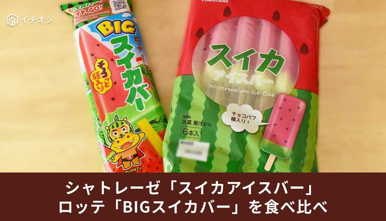 シャトレーゼ「スイカアイスバー」とロッテ「BIGスイカバー」