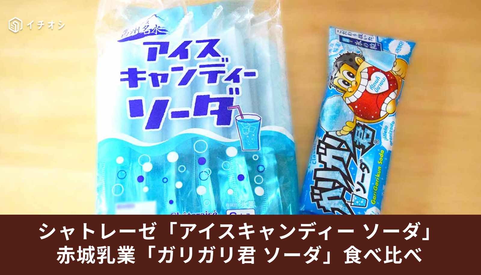 シャトレーゼ「アイスキャンディーソーダ」と赤城乳業「ガリガリ君ソーダ」