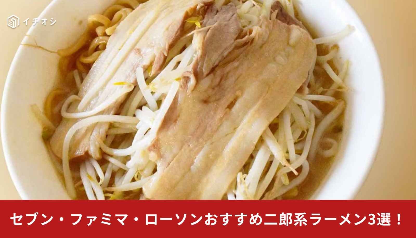 【コンビニ二郎系まとめ】セブン・ファミマ・ローソンでおすすめ