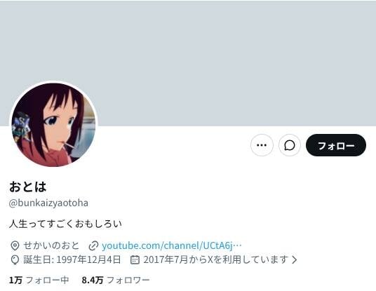 画像出典：X（https://x.com/bunkaizyaotoha?lang=ja）