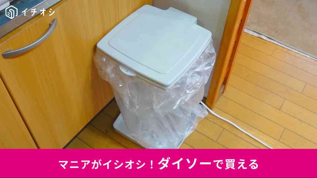 ダイソーの「ゴミ袋ホルダー」
