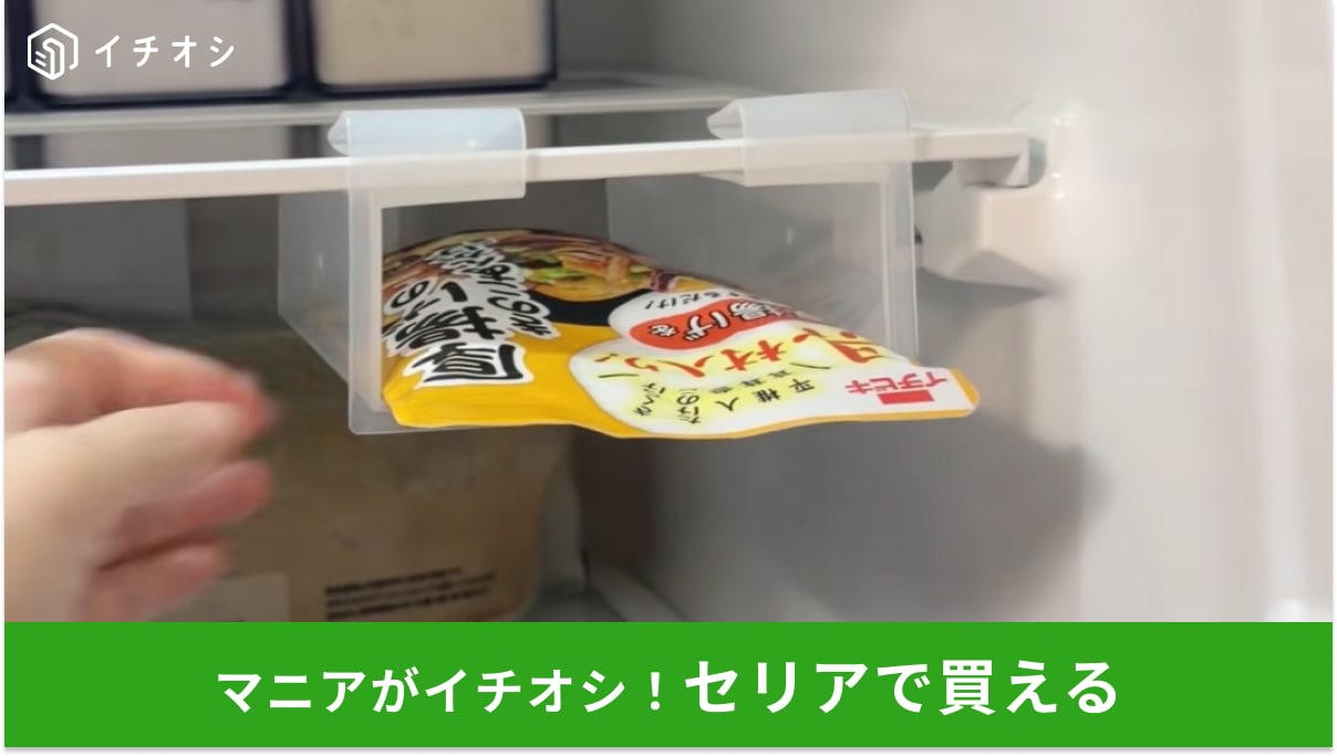 【セリア】「考えた人天才だわ…」冷蔵庫のデッドスペースを有効活用する「棚下ホルダー」が優秀すぎる！