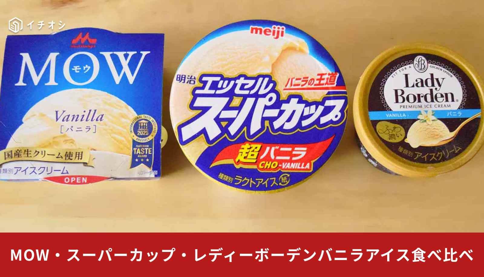 【価格差約2倍】「MOW」と「スーパーカップ」は「レディーボーデンバニラ」にどこまで迫れる？