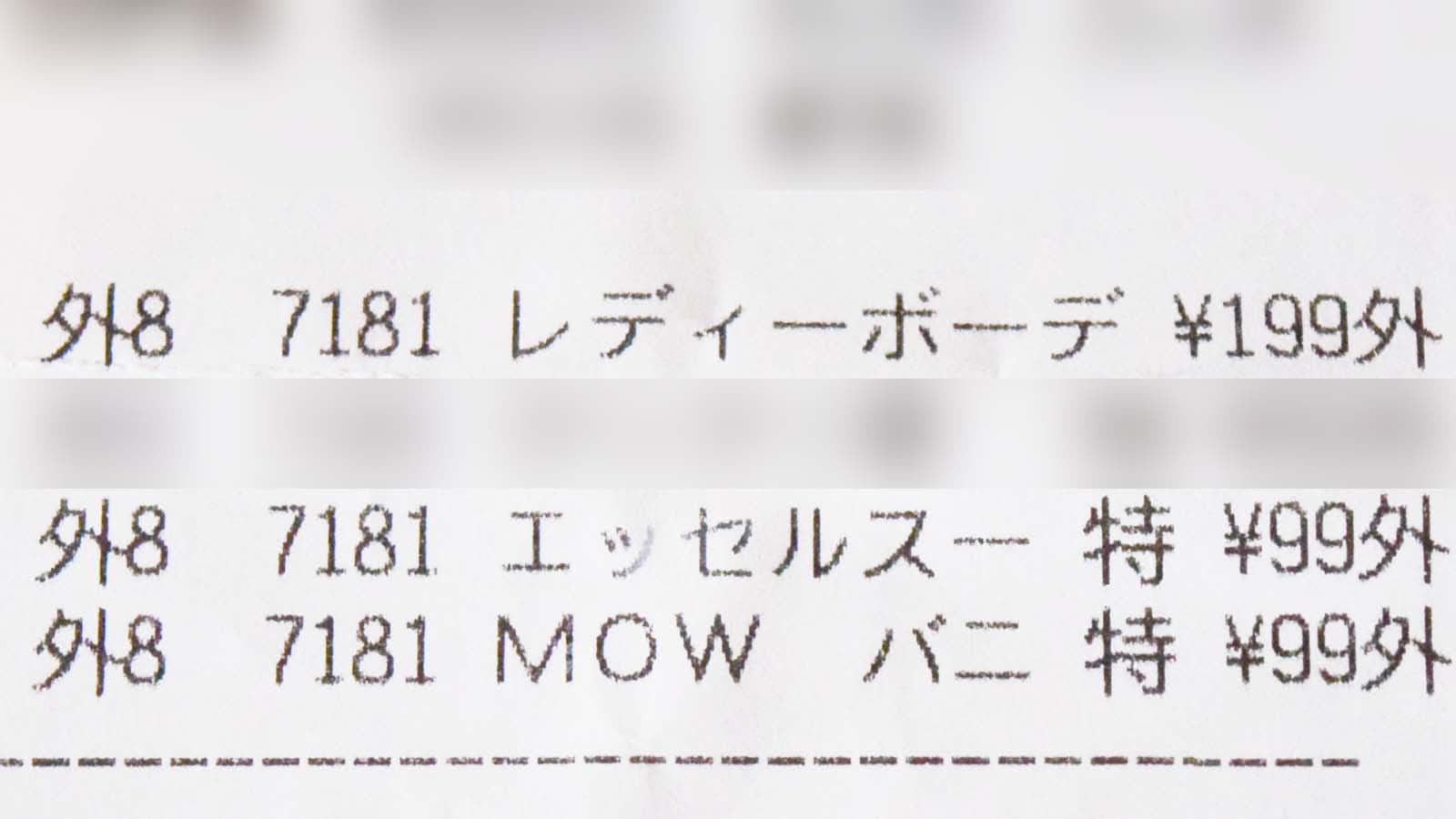 筆者が購入した店舗での価格