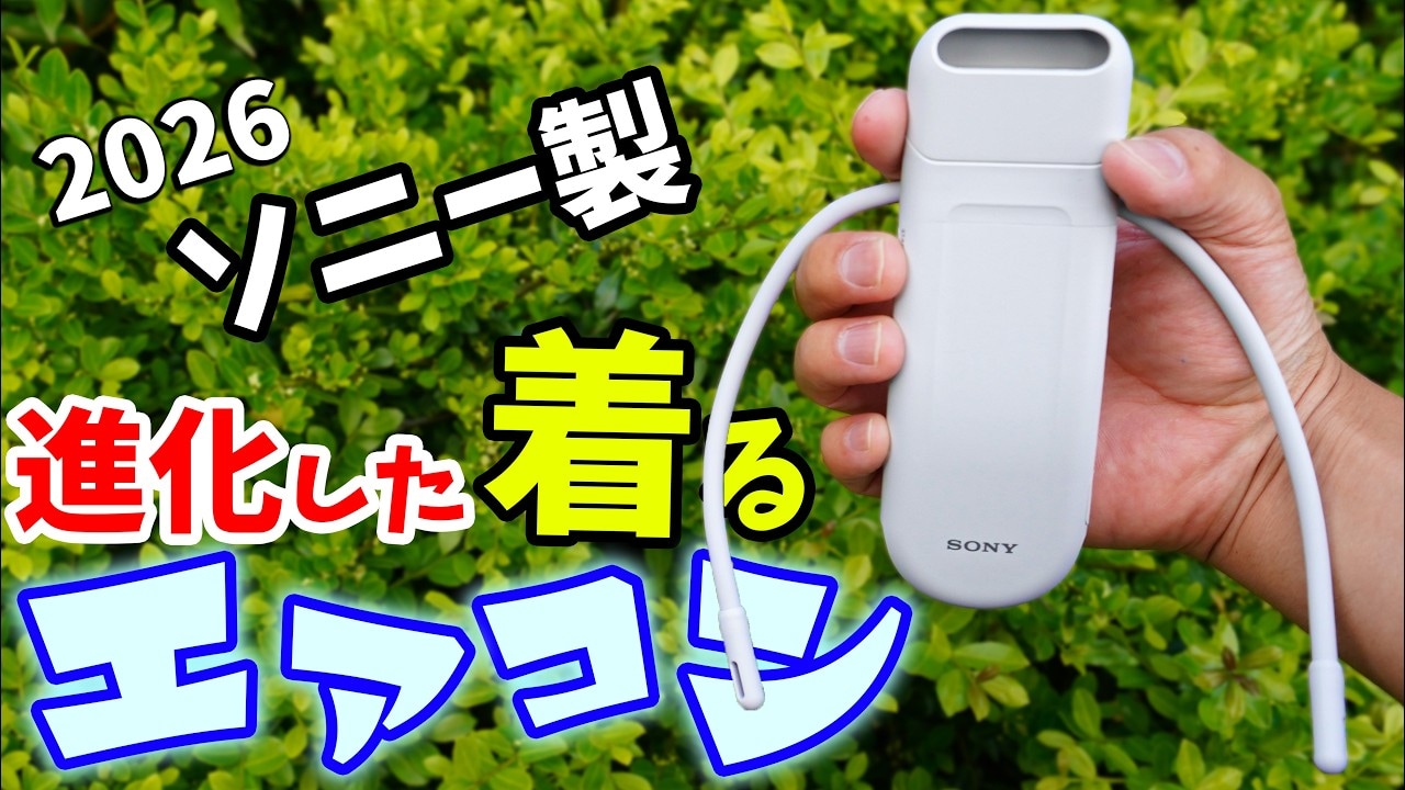 SONYの“着るエアコン”！「REON POCKET 6」レビュー！進化したスマート
