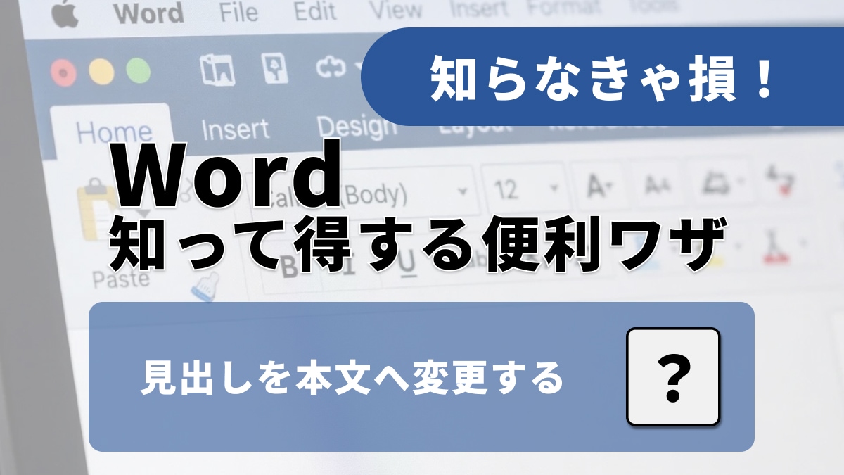 Wordの書式リセット！見出しをキーボードだけで本文に戻す正解