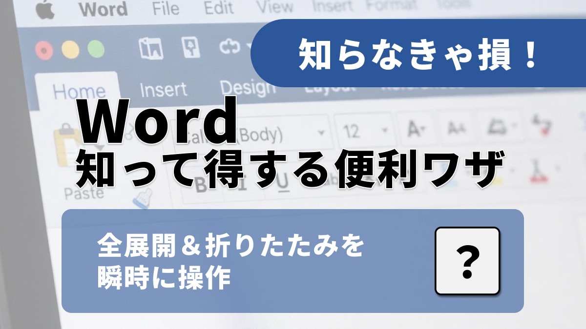 Wordの長文作成を効率化！全体像を一瞬で展開・折りたたみする正解