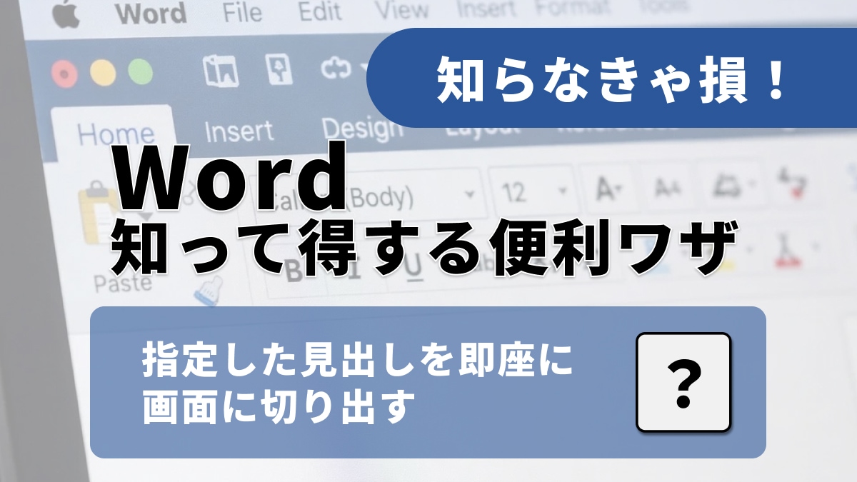 Wordの書類チェックを効率化！見たい階層だけを瞬時に呼び出す正解