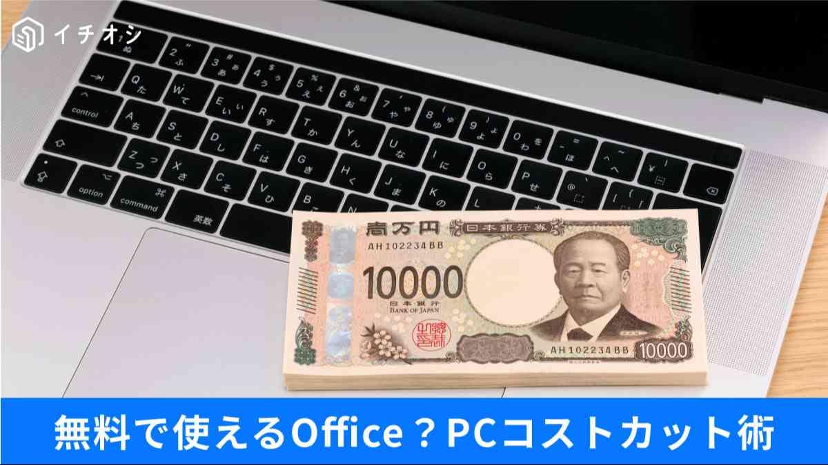 「Officeのサブスク代、払いすぎてない？」
