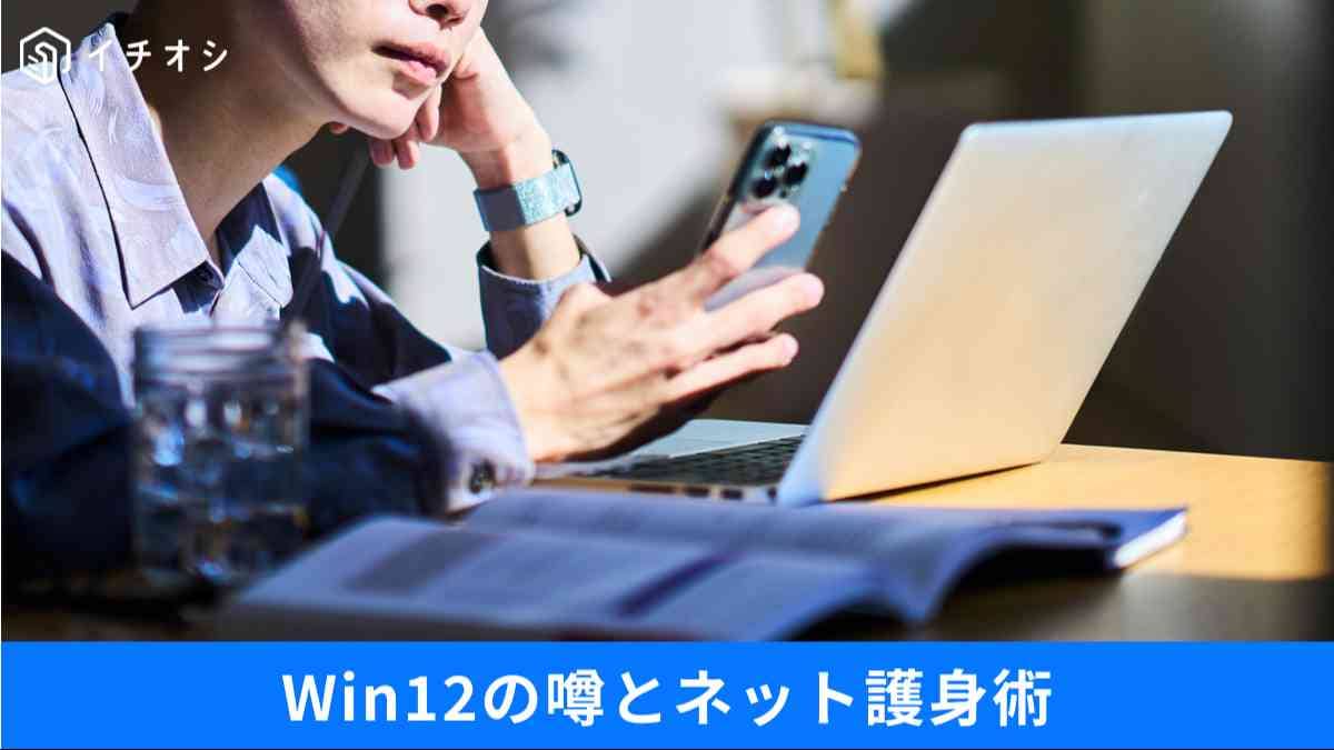 「Win12でPC買い替え強制」の噂はデマ？
