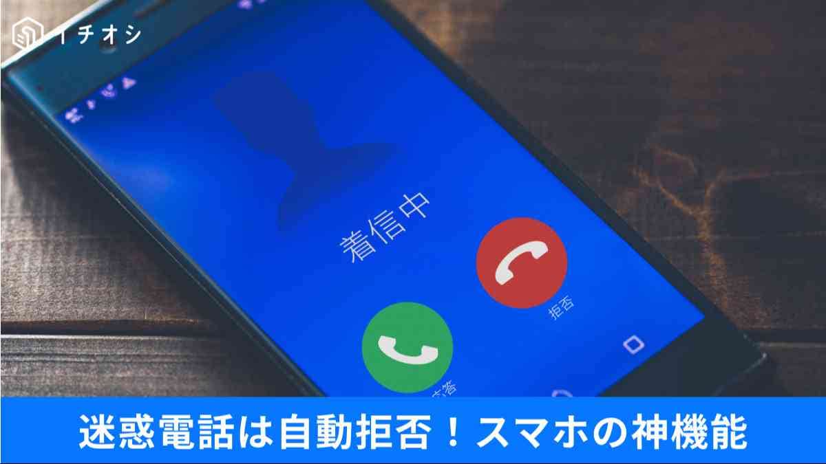 迷惑着信を消す神設定