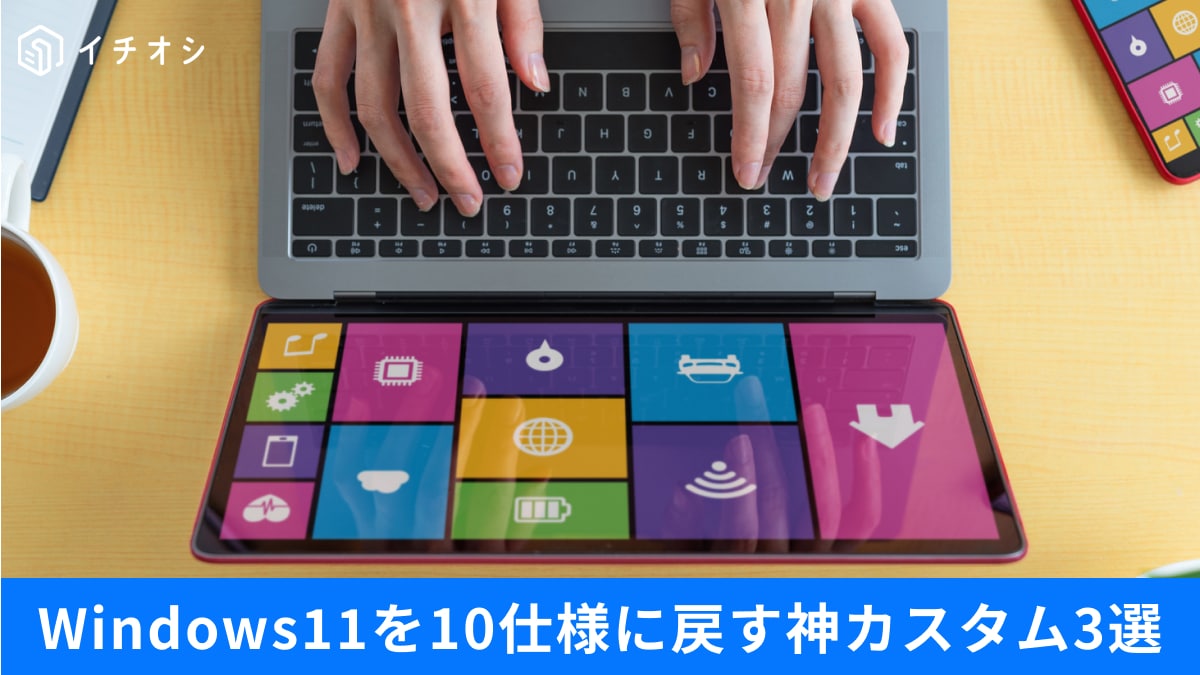 Windows10の使いやすさはどこへ？」使いにくい仕様を昔風に復活させる