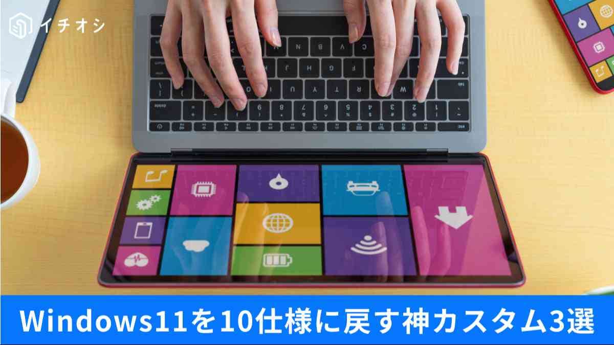 使いづらい最新UIを慣れ親しんだ10仕様にする裏ワザ