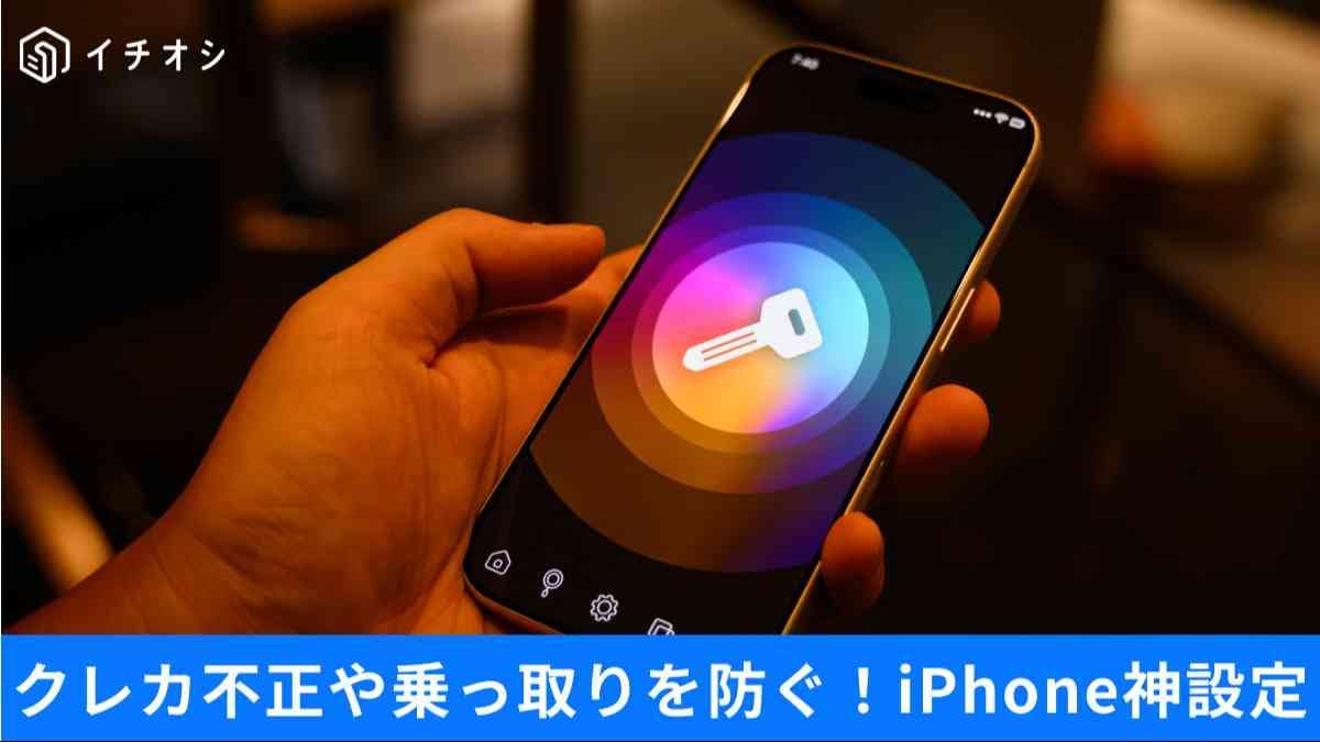 放置は危険？iPhone今すぐ変える設定