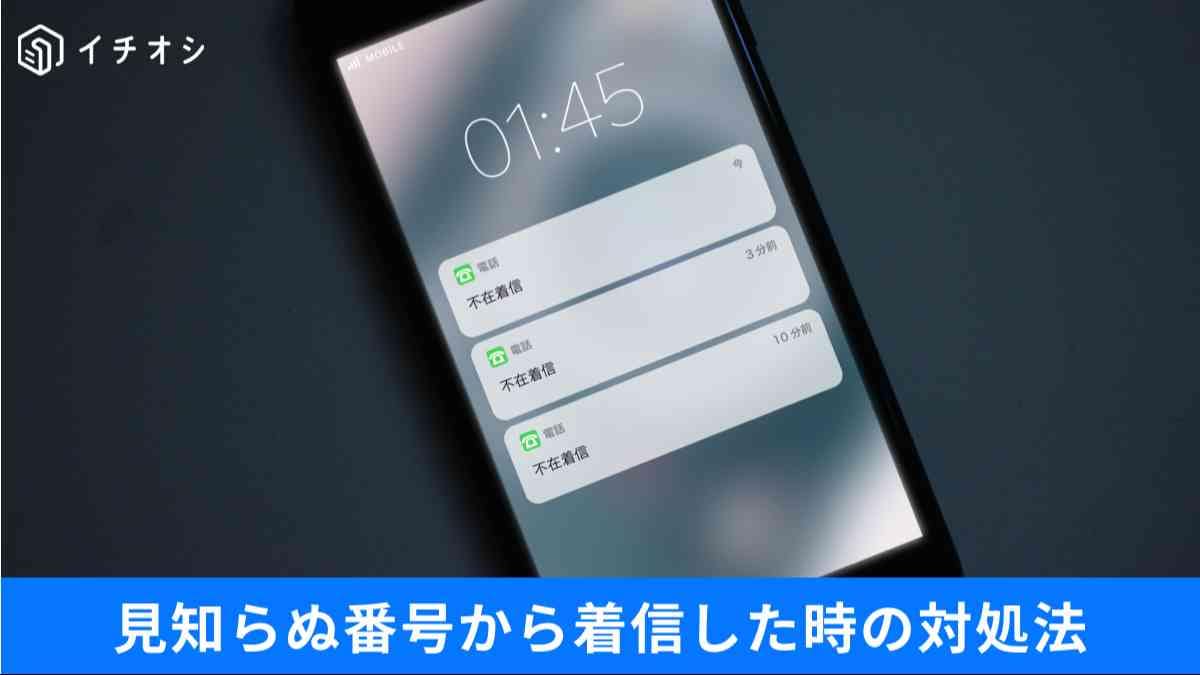 スマホに届く「怪しい番号」の正体と見極め方