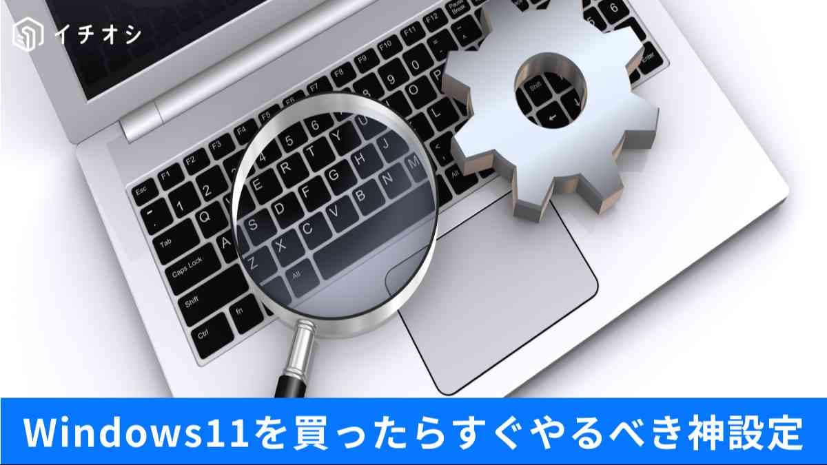 Windows 11「初期設定のまま」は危険？