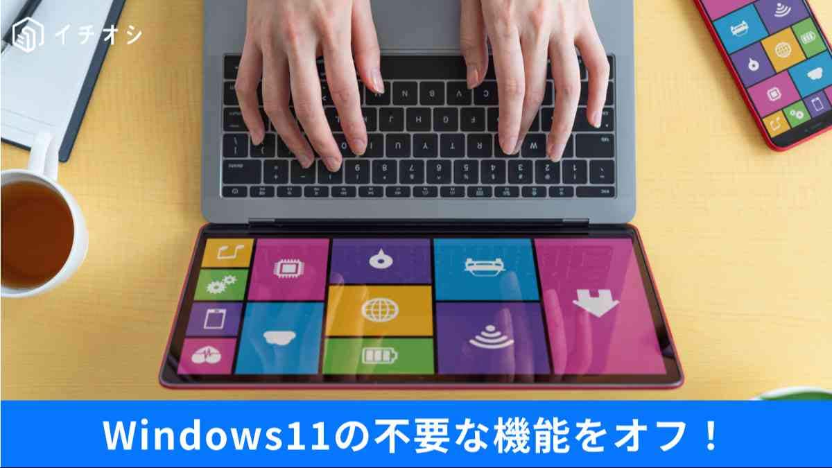 Windows11の“余計な機能”をオフにする裏技