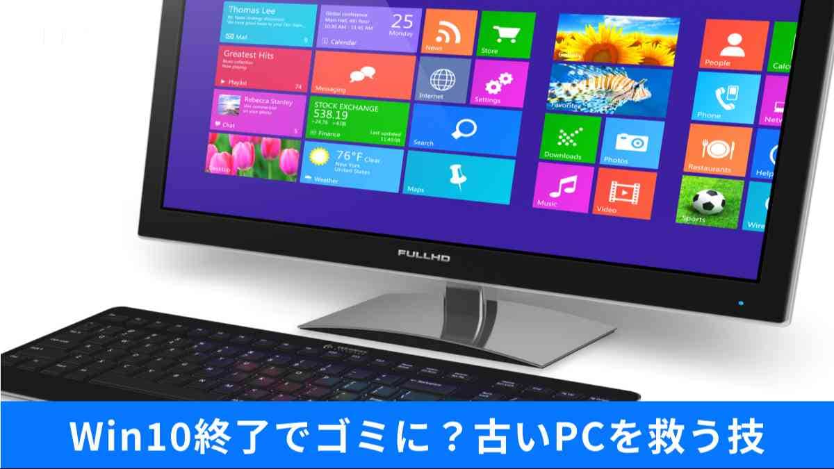 2026年も使える?Win10延命の落とし穴