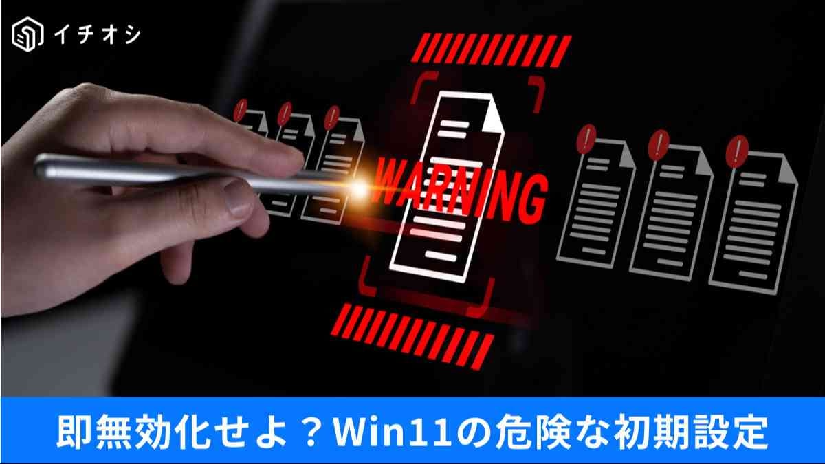 勝手に復活⁉Win11の邪魔な機能を消す技