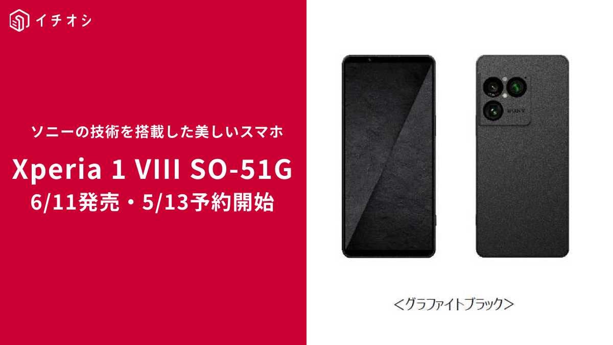 ドコモ最新】「Xperia 1 VIII」が6/11に発売！前作比で“大型センサーが