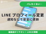 LINEのプロフィール変更通知を防ぐ設定手順の解説記事イメージ