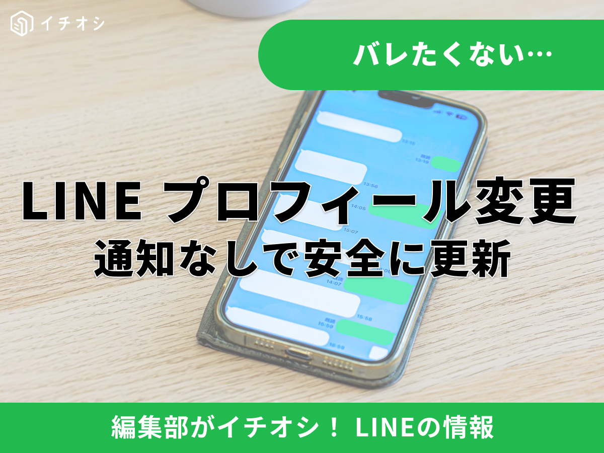 LINEのプロフィール変更通知を防ぐ設定手順の解説記事イメージ