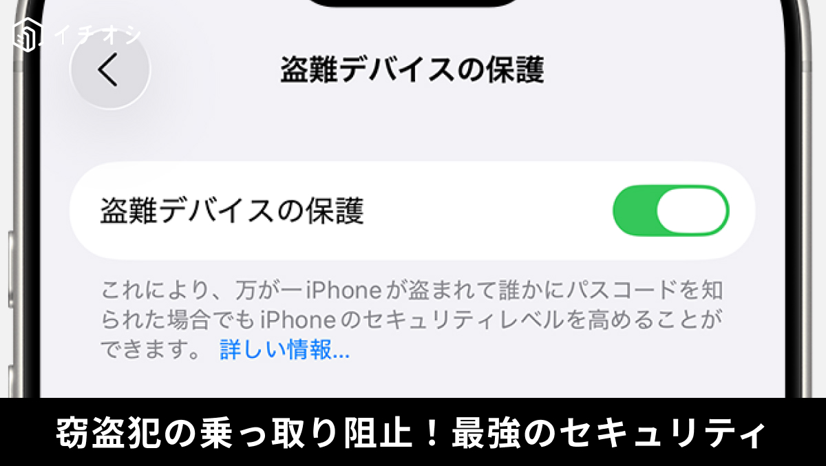 iPhoneの盗難デバイスの保護機能をオンにしてパスコード盗難による乗っ取りを防ぐ解説記事イメージ