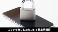 iCloudの探す機能からiPhoneを紛失としてマークし遠隔ロックとApple Pay停止を行う解説記事イメージ