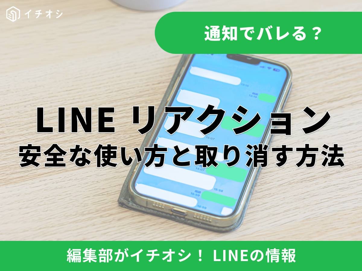 LINEリアクションで通知はこない？ 相手にバレるケースを解説