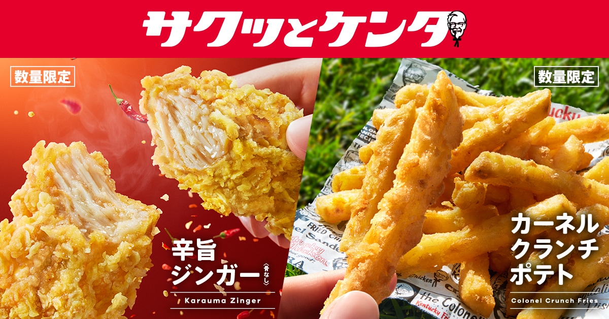 画像出典：【日本ケンタッキー・フライド・チキン株式会社】公式リリース　※日本ケンタッキー・フライド・チキン株式会社から画像使用の許諾を得ています。