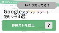 Googleスプレッドシートでセル参照のズレを固定防止するショートカット解説記事イメージ
