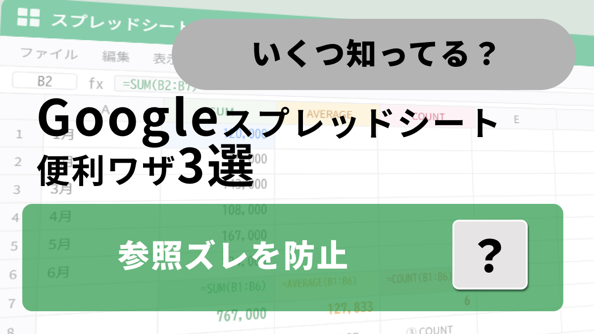Googleスプレッドシートでセル参照のズレを固定防止するショートカット解説記事イメージ