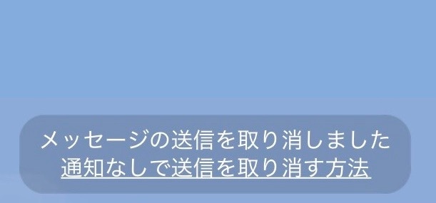トーク画面には「送信を取り消しました」の履歴が必ず残る