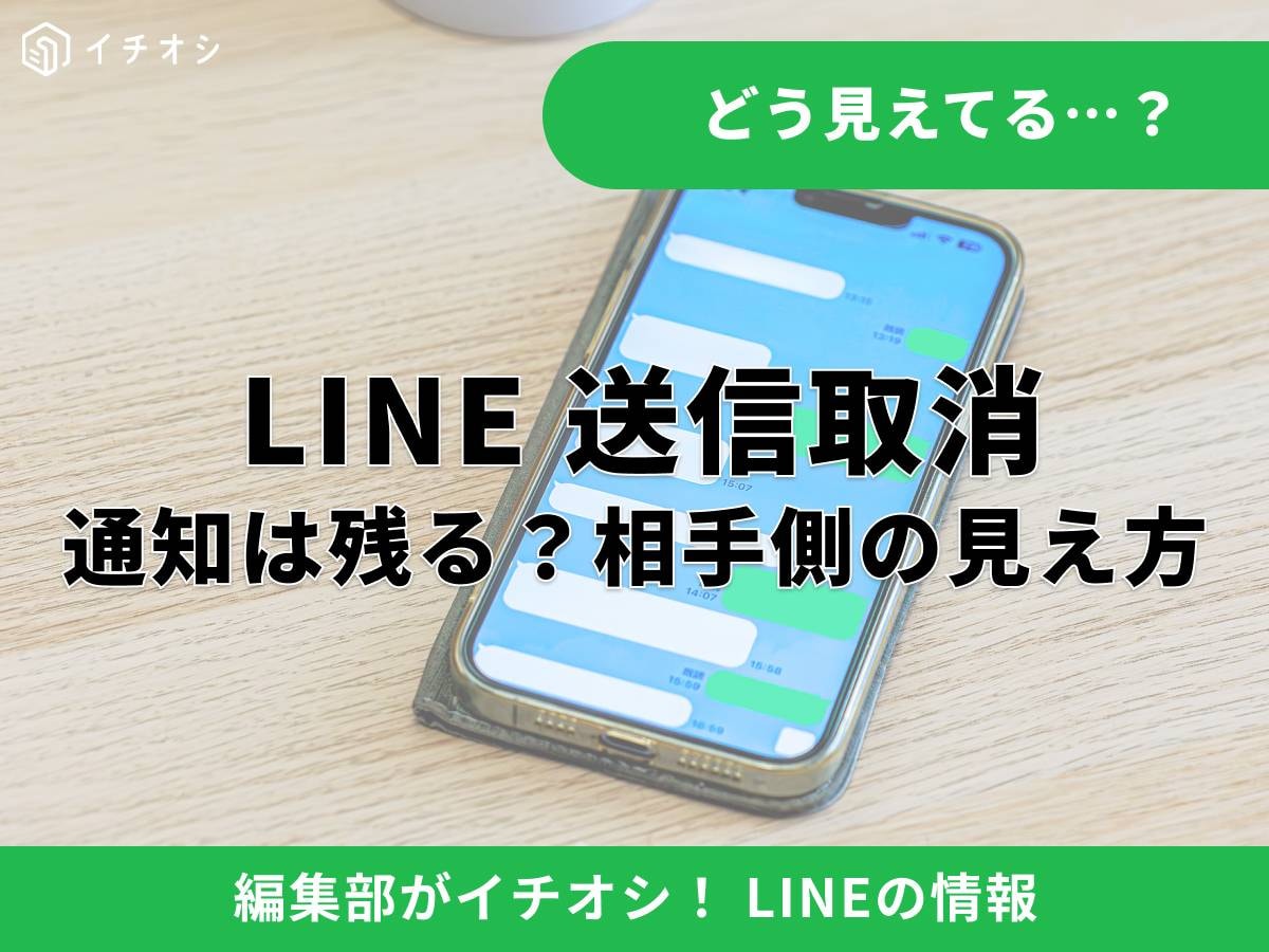LINEで送信取り消しをすると相手側にはどう見える？ 通知や内容はバレる？