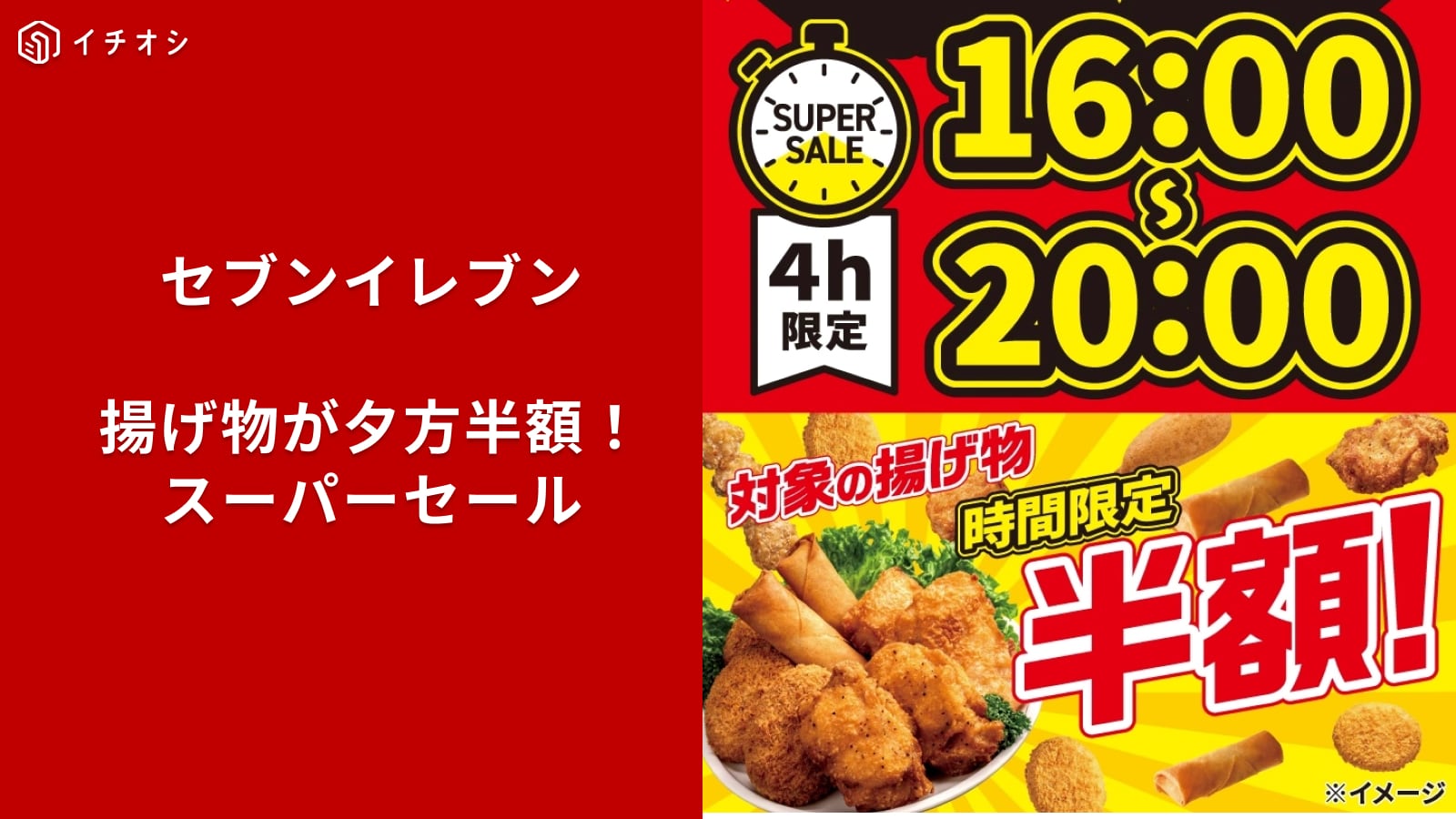 セブン‐イレブンの揚げ物スーパーセール対象商品イメージ