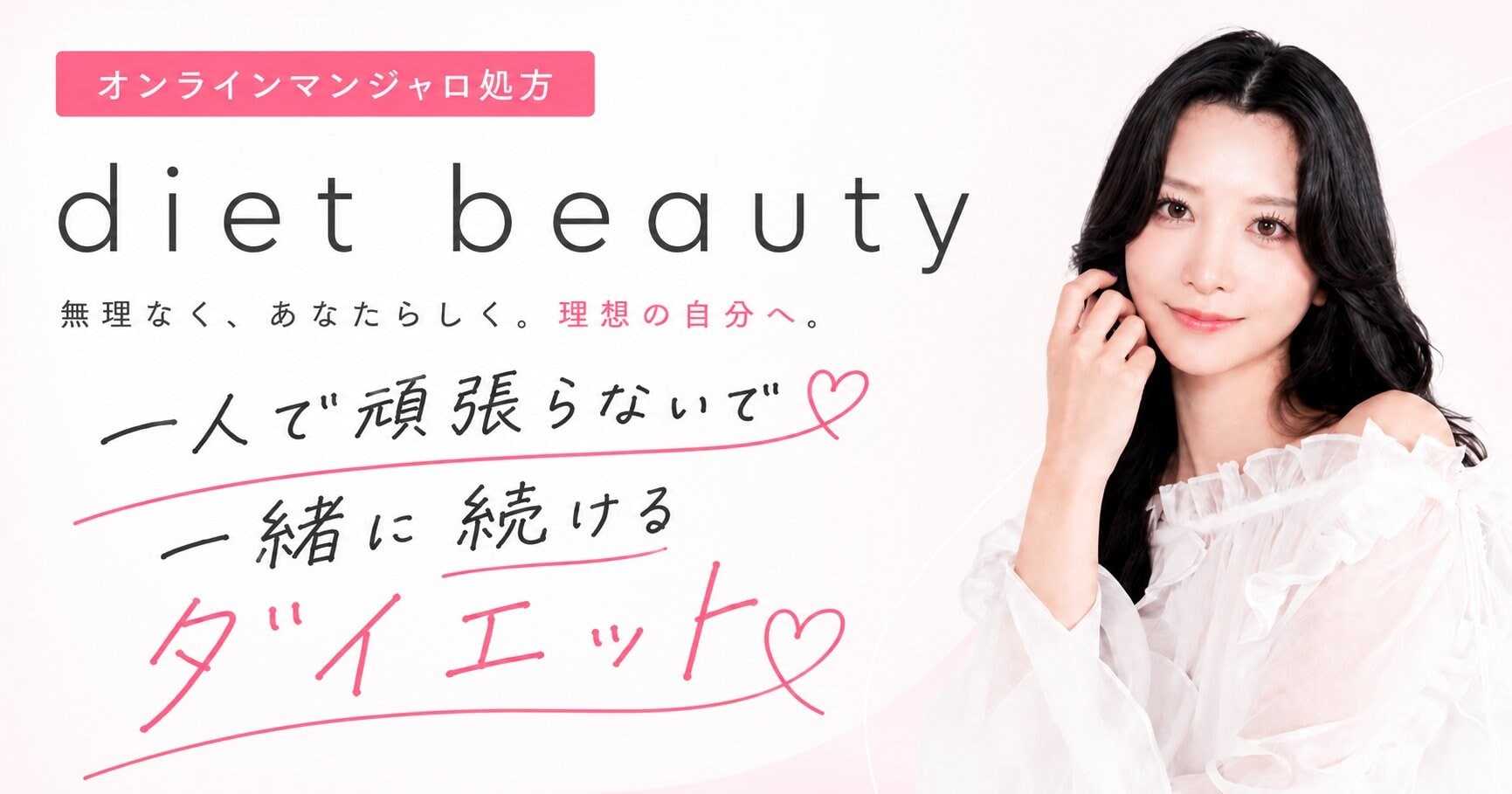 画像出典:ダイエットビューティー(https://mounjaro.diet-beauty.jp/)