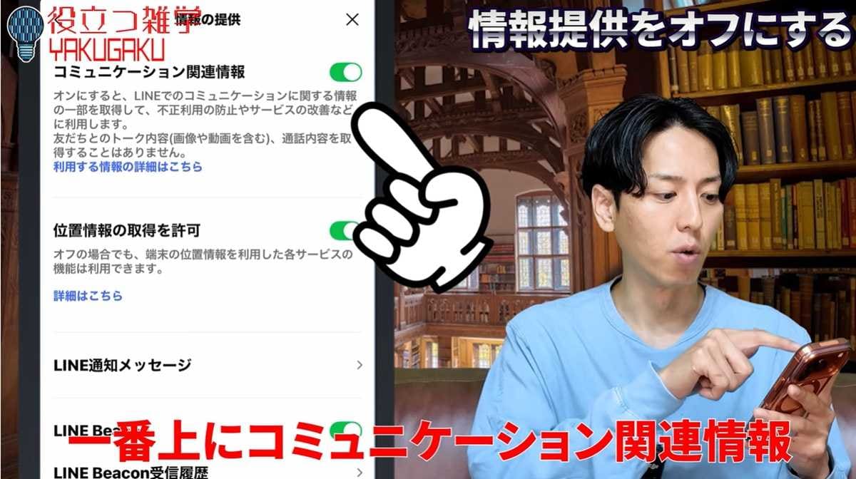 トーク内容の取得を防ぐ「コミュニケーション関連情報」のオフ設定