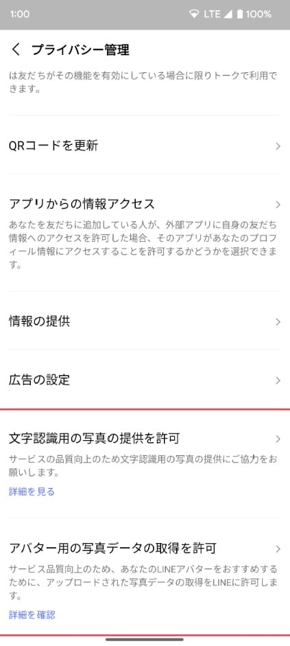 LINEのプライバシー管理画面から文字認識用やアバター用の写真の提供設定をオフにするイメージ
