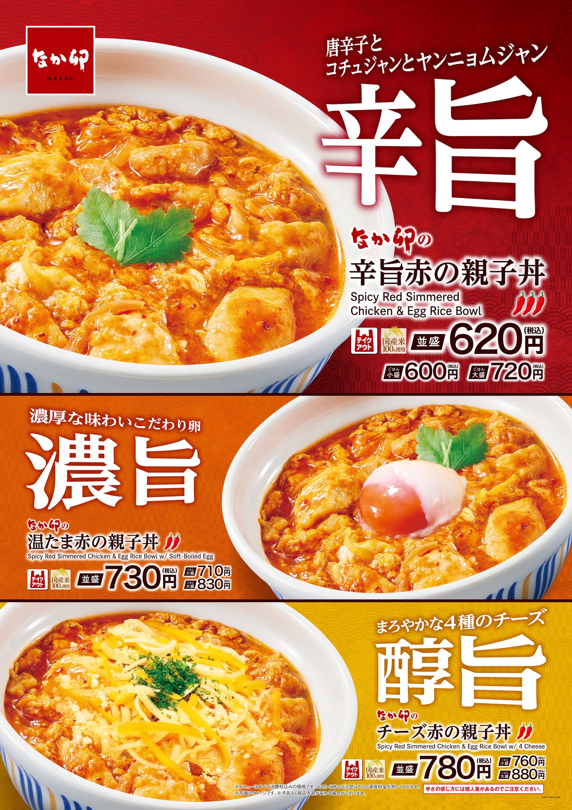 なか卯 赤の親子丼シリーズ 辛旨赤の親子丼・温たま赤の親子丼・チーズ赤の親子丼（