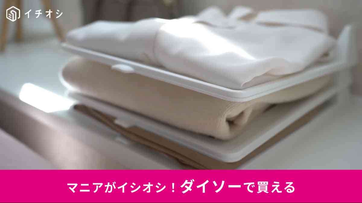 ダイソーの「衣類収納トレー」