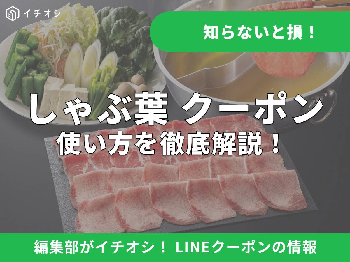 しゃぶ葉のLINEクーポンの使い方について解説