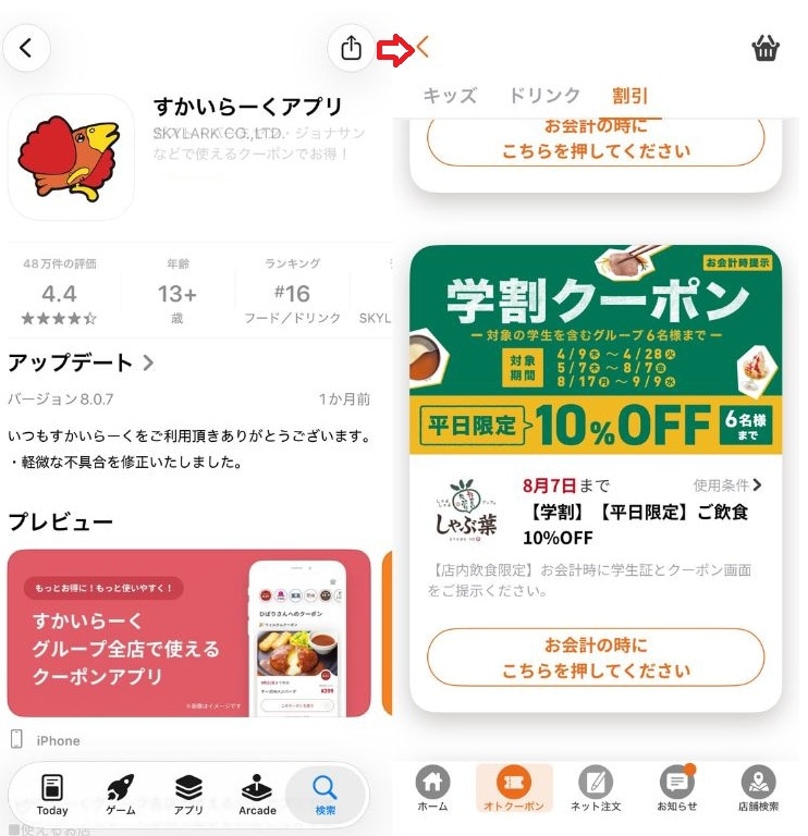 公式アプリの活用で10%オフの割引を狙う！