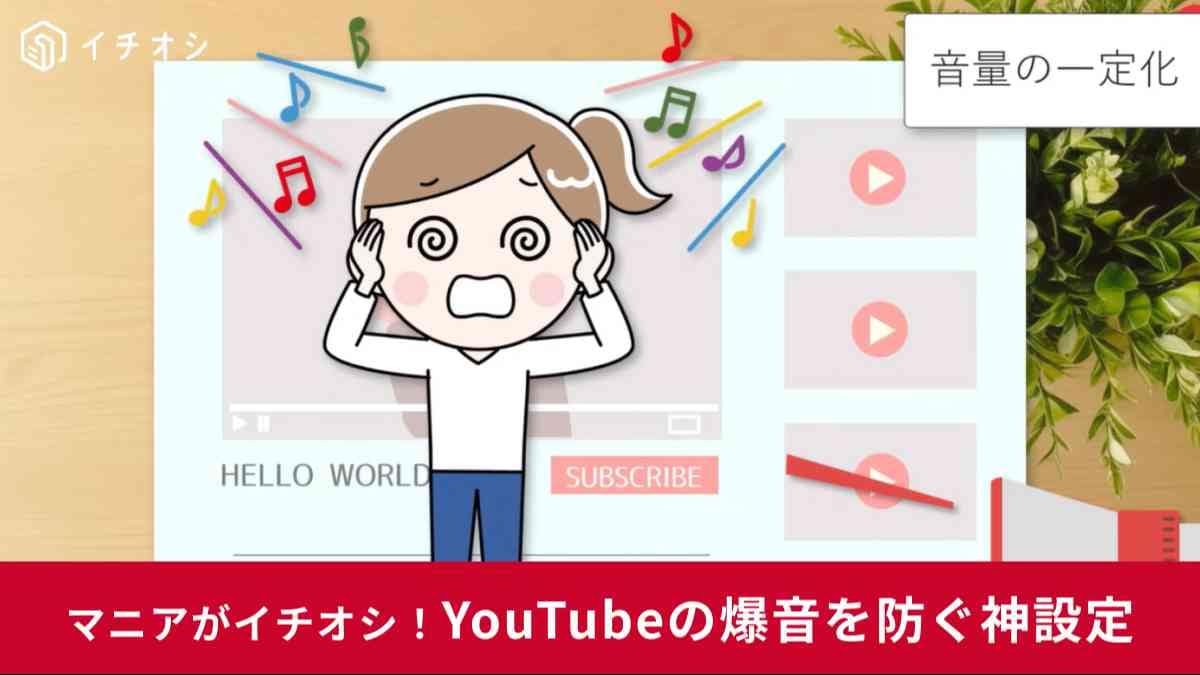 YouTubeの便利な「音量の一定化」