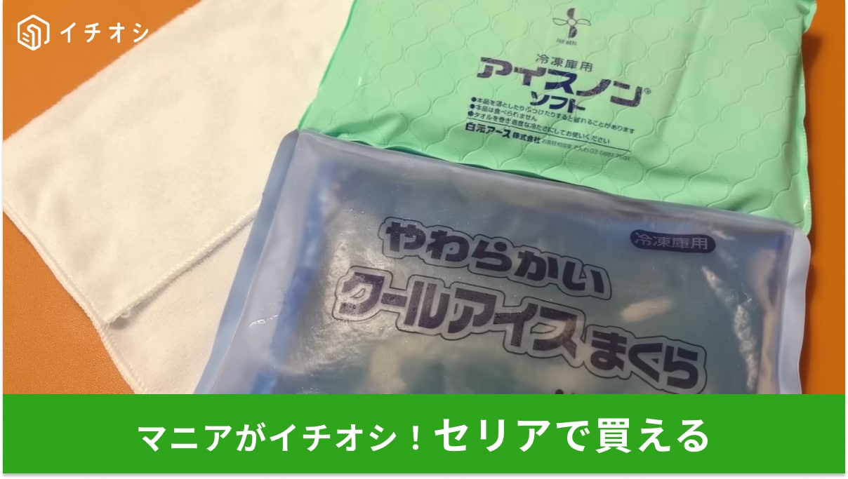 【セリア快眠グッズ】熱帯夜のイライラをリセット！110円の「アイス枕用カバー」が有能すぎて絶対買い