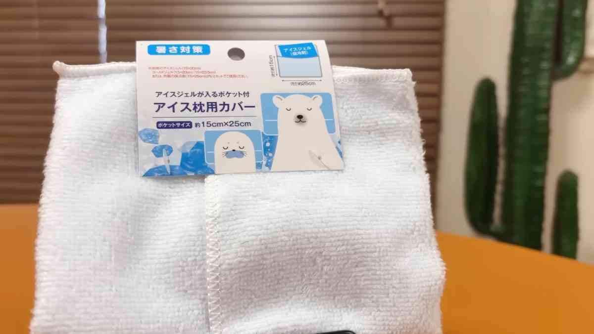 セリアの「アイス枕用カバー」